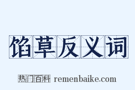 馅草反义词是什么意思的图片